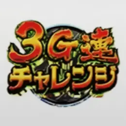 3G連チャレンジ