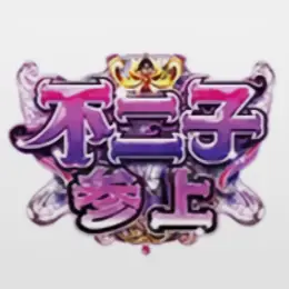 不二子デカタイム
