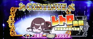 コンティニュー突入画面