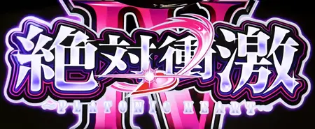 ロングフリーズ突入画面