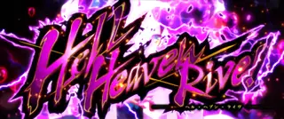 HELL HEAVEN RIVE突入画面