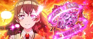 綾覚醒ループ突入画面