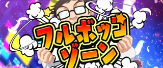 フルボッコゾーン突入時の参考画像