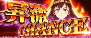 昇激チャンス突入画面