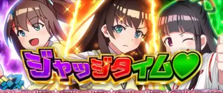 ジャッジタイム