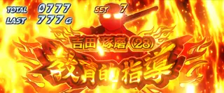 吉田琢磨(28)教育的指導突入画面