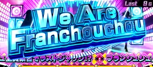 We Are Franchouchou突入画面