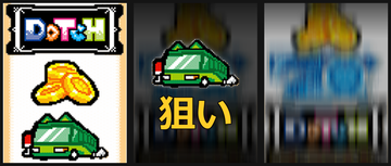 左BAR狙い②