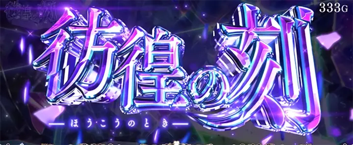 彷徨の刻