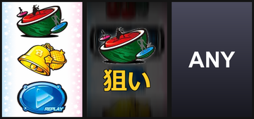 左BAR狙い②