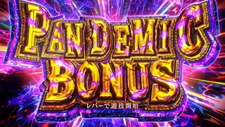 パンデミックボーナス