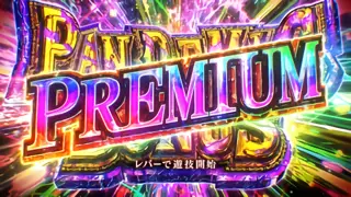 プレミアムパンデミックボーナス
