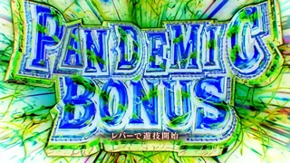 各ボーナスリバース