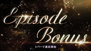 エピソードボーナス