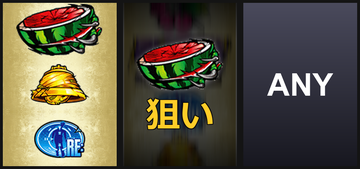 左BAR狙い②