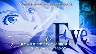 イヴ
