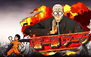 蒼一郎 アーグ