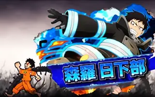 森羅 日下部