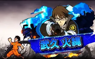 武久 火縄
