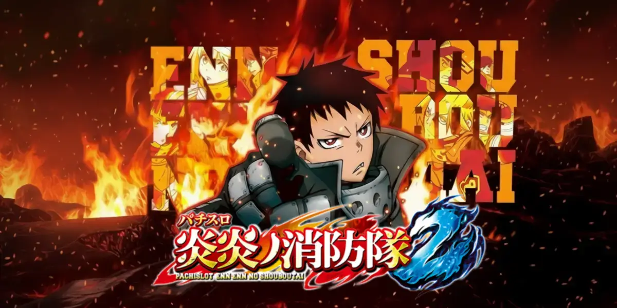 Lパチスロ 炎炎ノ消防隊2