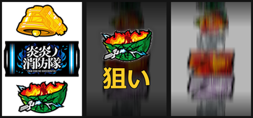 左BAR狙い②