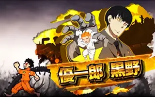 優一郎 黒野