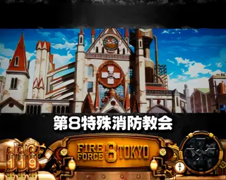 第8特殊消防教会
