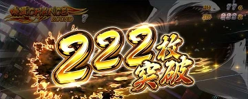 222枚 突破