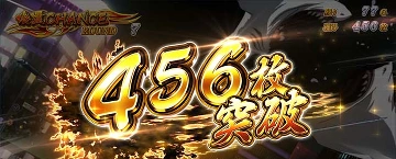 456枚 突破
