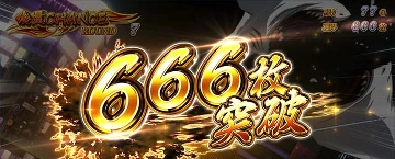 666枚 突破