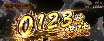 0123枚 突破