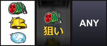 左BAR狙い②