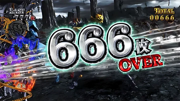 666枚OVER