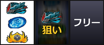 左白BAR狙い②