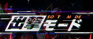 出撃モード