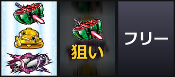左BAR狙い②