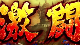 激闘
