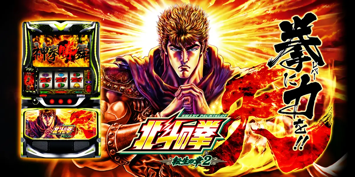 スマスロ 北斗の拳 転生の章2