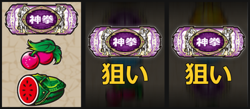 左神拳狙い②A