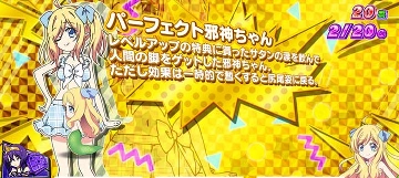 金｜パーフェクト邪神ちゃん