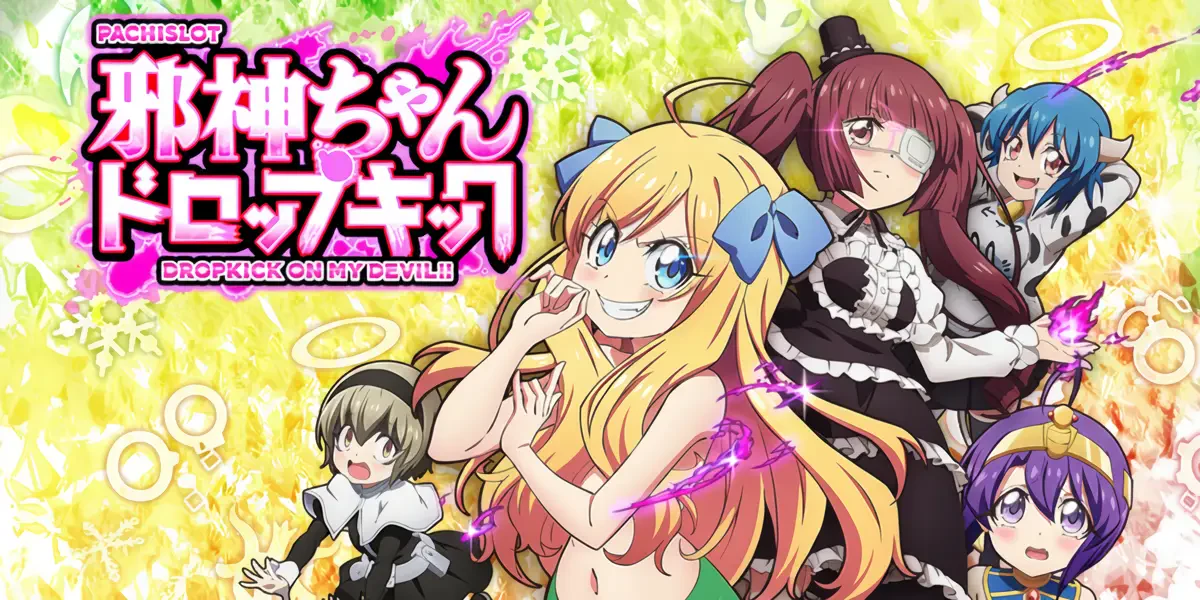 L 邪神ちゃんドロップキック