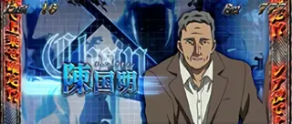 陳