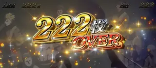 222枚OVER