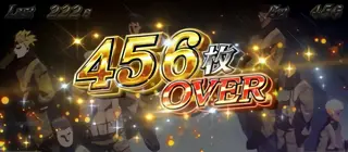 456枚OVER