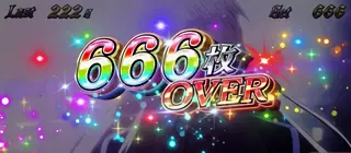 666枚OVER