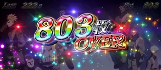 803枚OVER