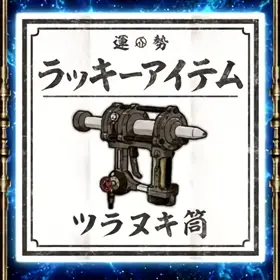 ツラヌキ筒