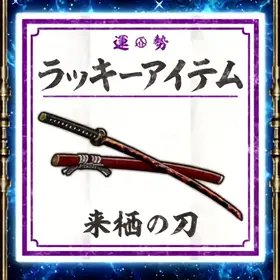 来栖の刀