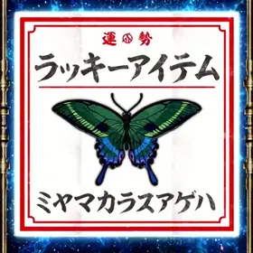 ミヤマカラスアゲハ