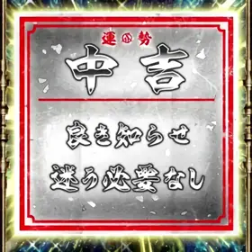中吉